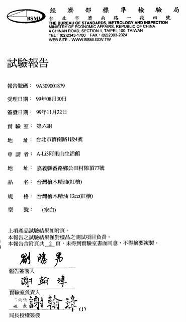 台灣阿里山檜木精油